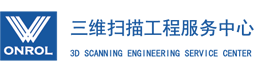 三维扫描工程服务中心——北京欧诺嘉科技有限公司